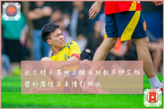 杜兰特分享绝杀瞬间助教罗伊艾维替补席惊呆表情引热议